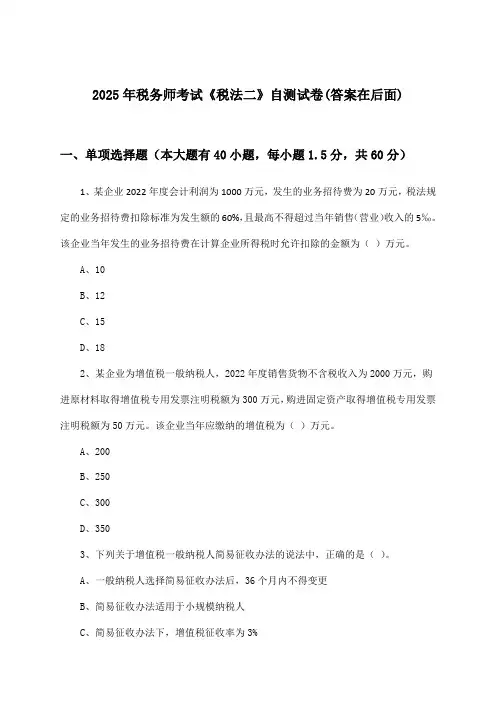 2025年税务师考试《税法二》试卷与参考答案