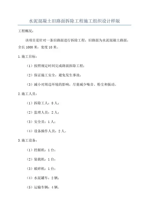 水泥混凝土旧路面拆除工程施工组织设计样版