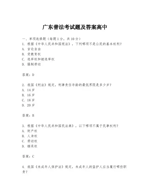 广东普法考试题及答案高中