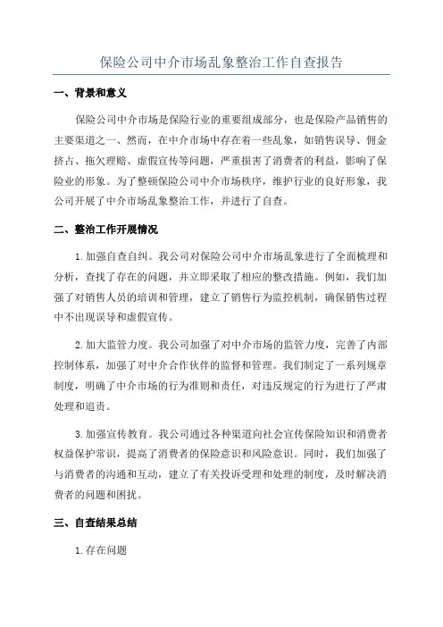 保险公司中介市场乱象整治工作自查报告