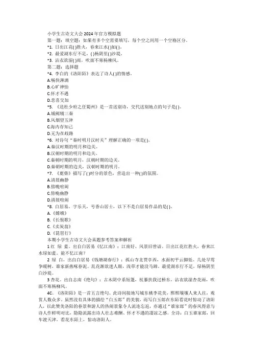 小学生古诗文大会2024年官方模拟题
