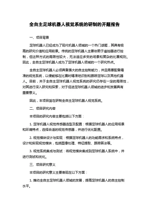 全自主足球机器人视觉系统的研制的开题报告