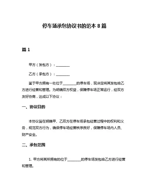 停车场承包协议书的范本8篇