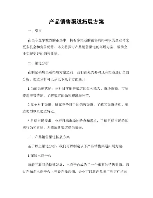 产品销售渠道拓展方案