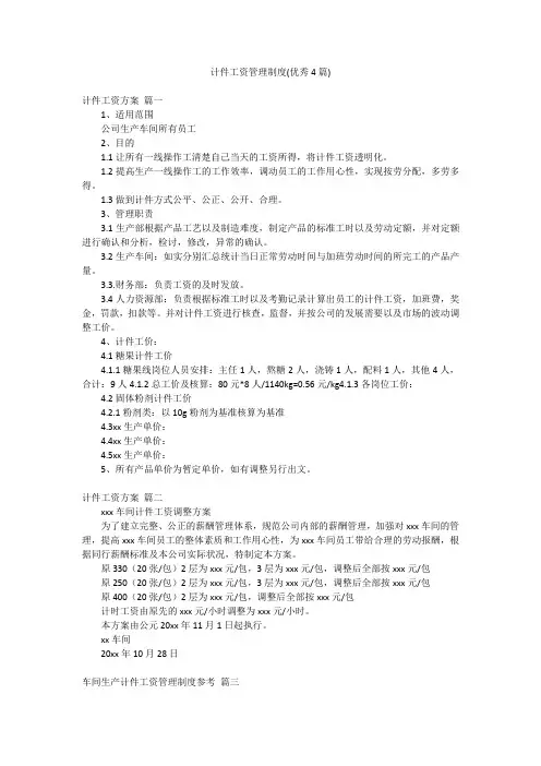 计件工资管理制度(优秀4篇)