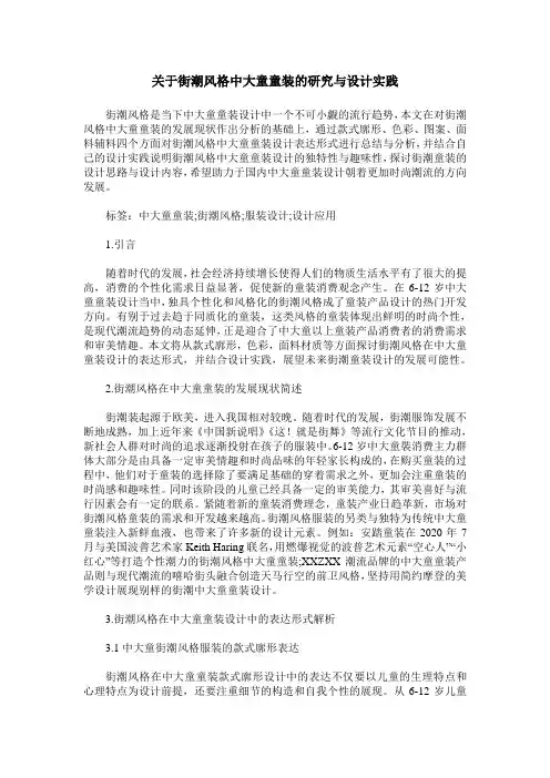 关于街潮风格中大童童装的研究与设计实践