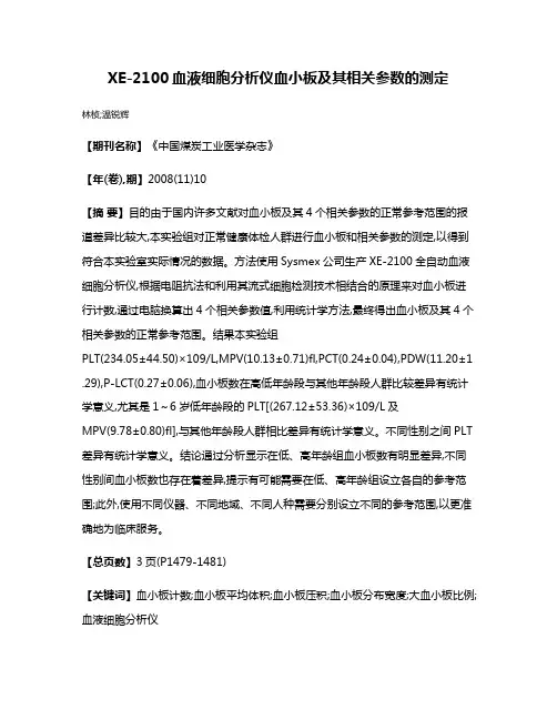 XE-2100血液细胞分析仪血小板及其相关参数的测定