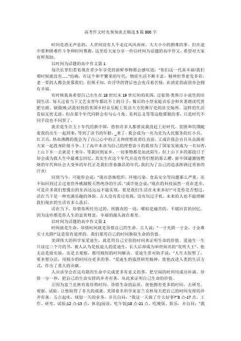 高考作文时光匆匆流去精选5篇800字