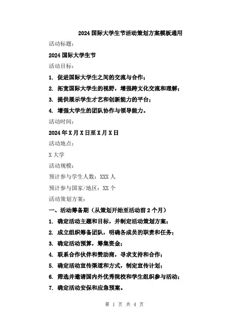 2024国际大学生节活动策划方案模板通用