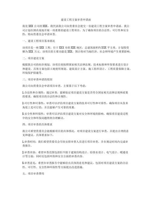 建设工程方案审查申请函