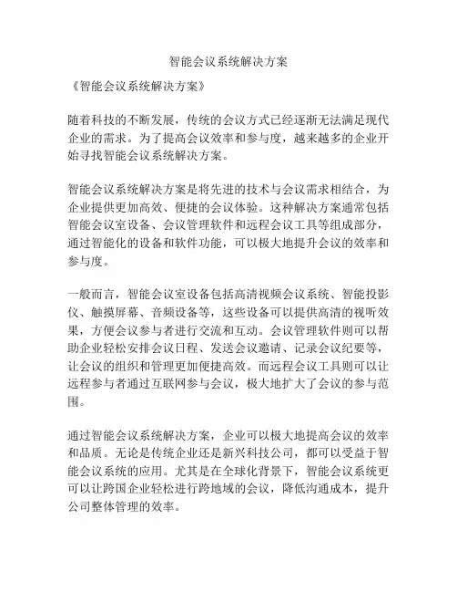 智能会议系统解决方案