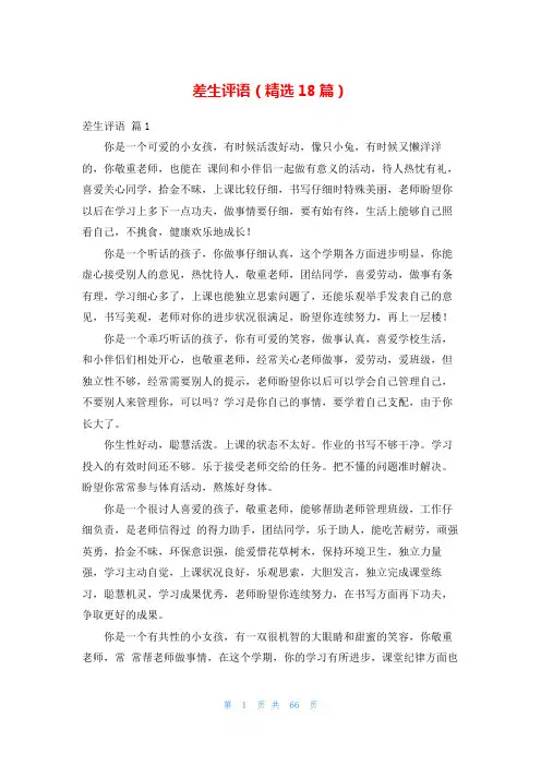 差生评语(精选18篇)