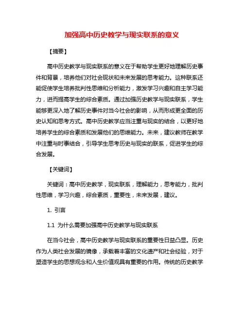 加强高中历史教学与现实联系的意义