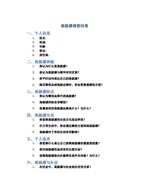 高级感调查问卷