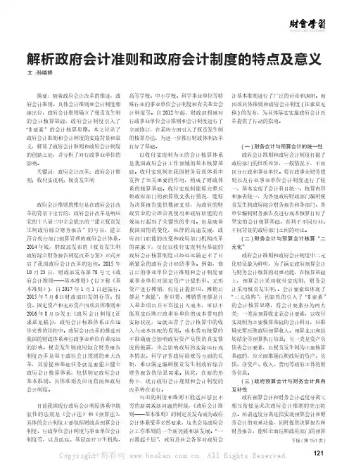 解析政府会计准则和政府会计制度的特点及意义