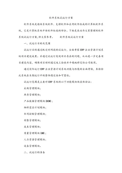 软件系统试运行方案