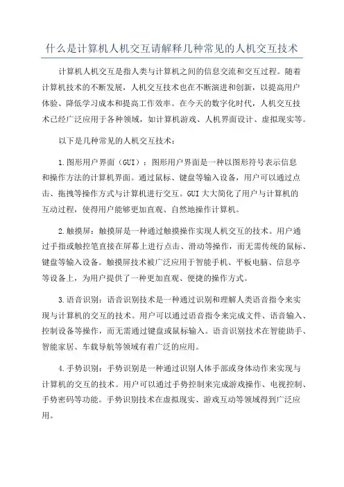 什么是计算机人机交互请解释几种常见的人机交互技术