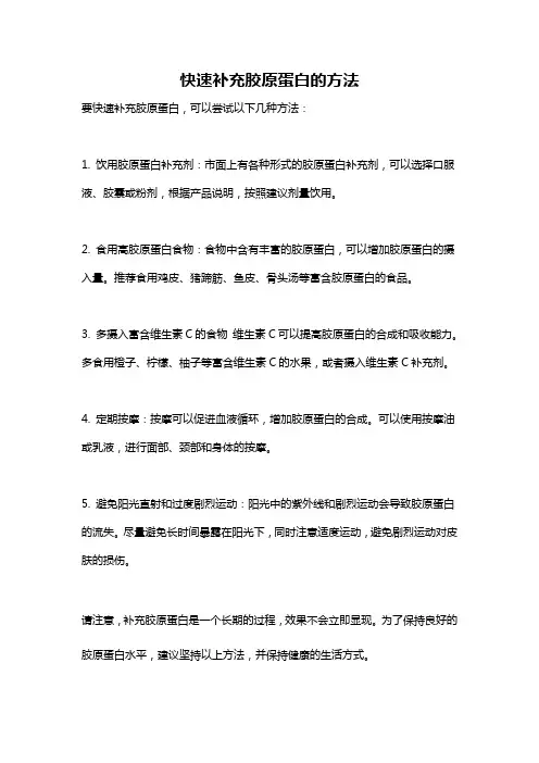 快速补充胶原蛋白的方法