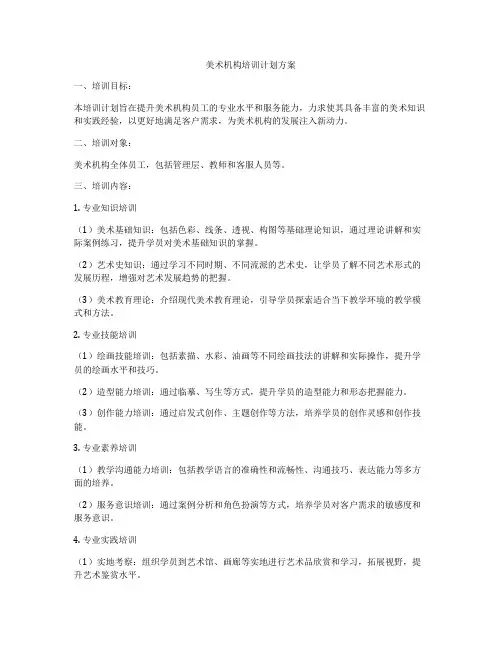 美术机构培训计划方案