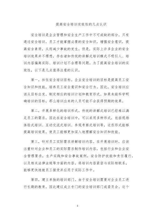 提高安全培训实效性的几点认识