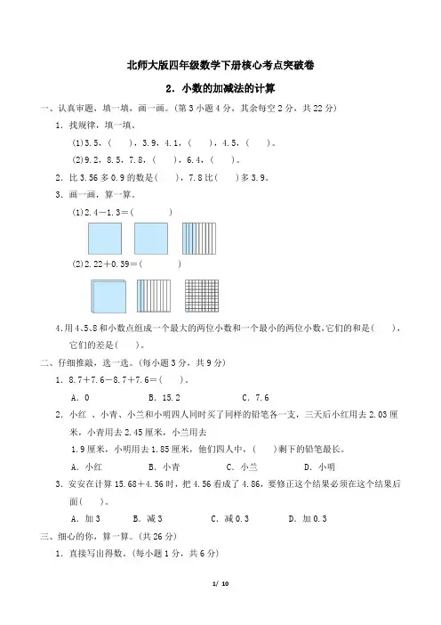 北师大版四年级数学下册第一单元小数的加减法的计算专项试卷附答案