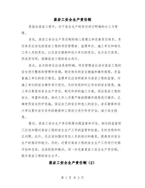 装岩工安全生产责任制(3篇)