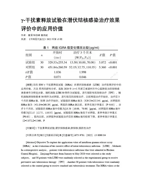 γ-干扰素释放试验在潜伏结核感染治疗效果评价中的应用价值 