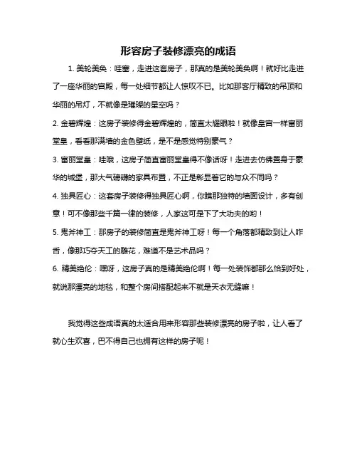 形容房子装修漂亮的成语