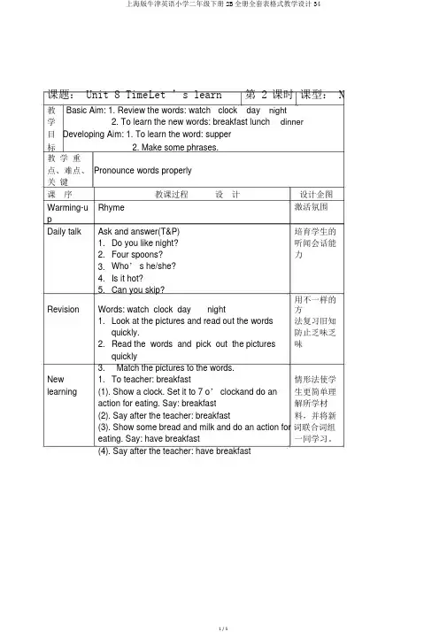 上海版牛津英语小学二年级下册2B全册全套表格式教学设计34
