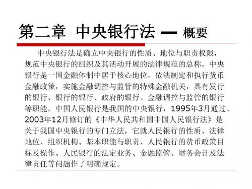 第二章 中央银行法