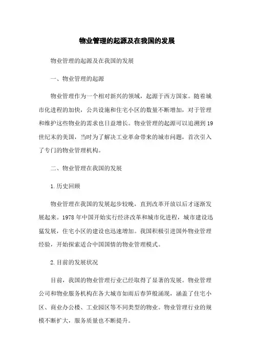 物业管理的起源及在我国的发展