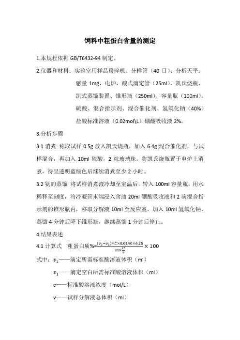 饲料中粗蛋白含量的测定