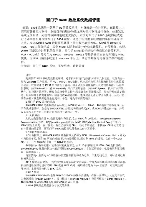 西门子840D数控系统数据管理