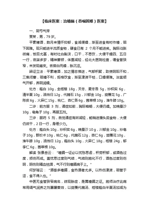 【临床医案：治噎膈（吞咽困难）医案】