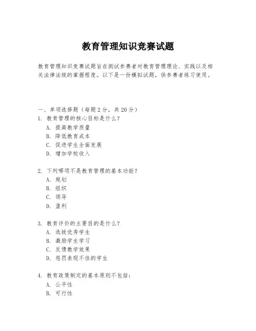 教育管理知识竞赛试题