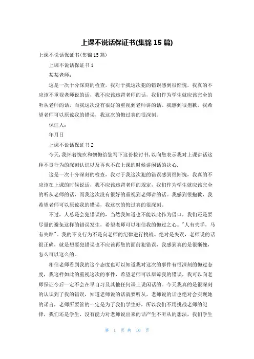 上课不说话保证书(集锦15篇)