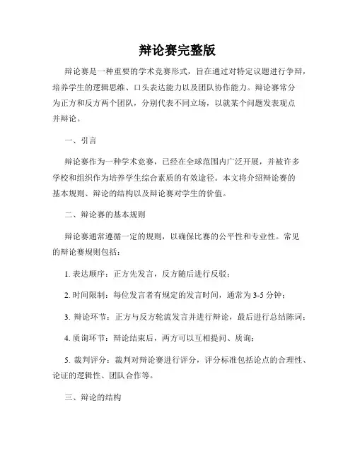 辩论赛完整版
