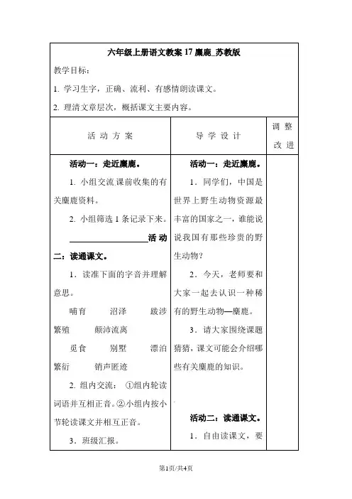 六年级上册语文教案17麋鹿_苏教版