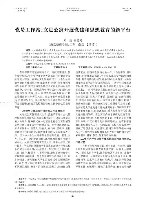 党员工作站：立足公寓开展党建和思想教育的新平台