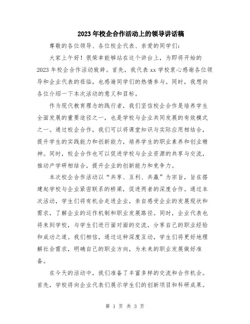 2023年校企合作活动上的领导讲话稿