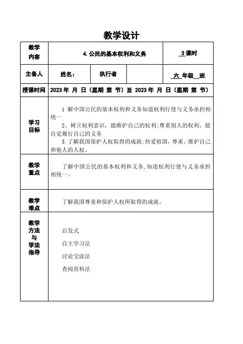 4.公民的基本权利和义务(集体备课教学设计)-2023-2024学年道德与法治六年级上册统编版