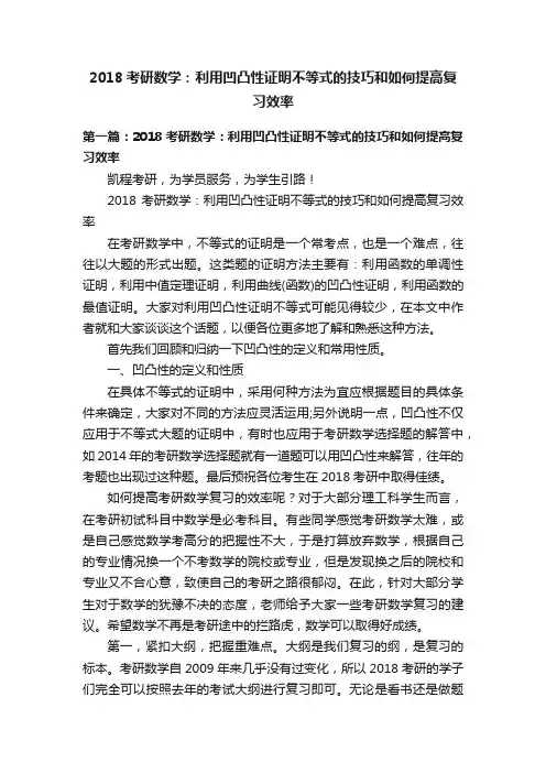 2018考研数学：利用凹凸性证明不等式的技巧和如何提高复习效率