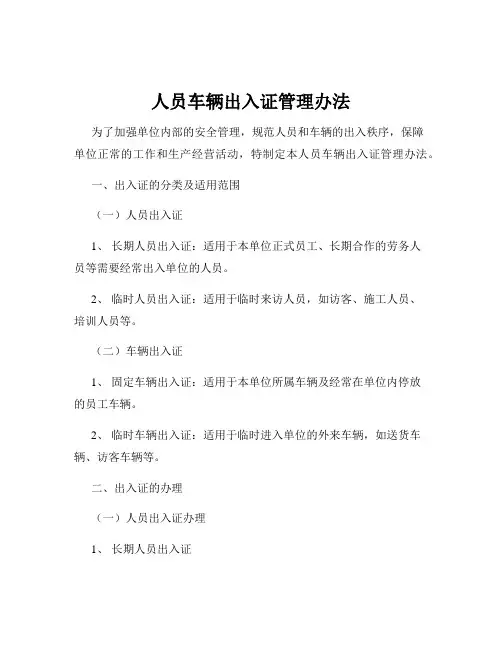 人员车辆出入证管理办法