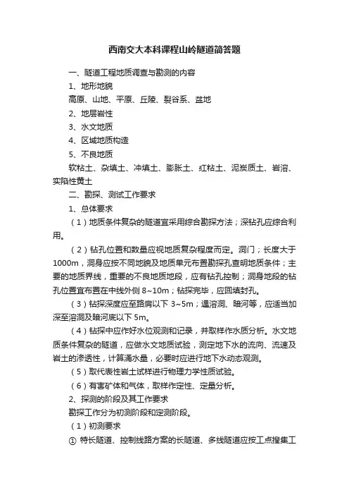 西南交大本科课程山岭隧道简答题