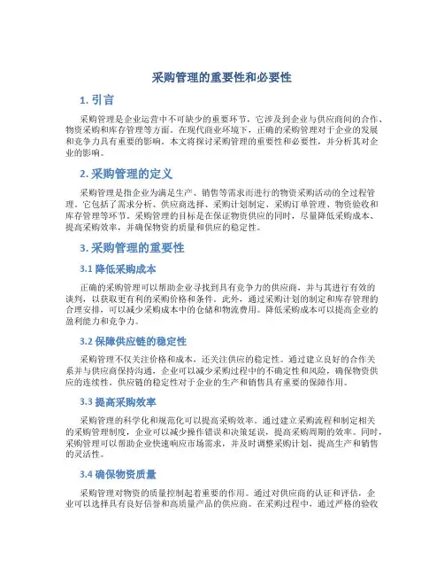 采购管理的重要性和必要性