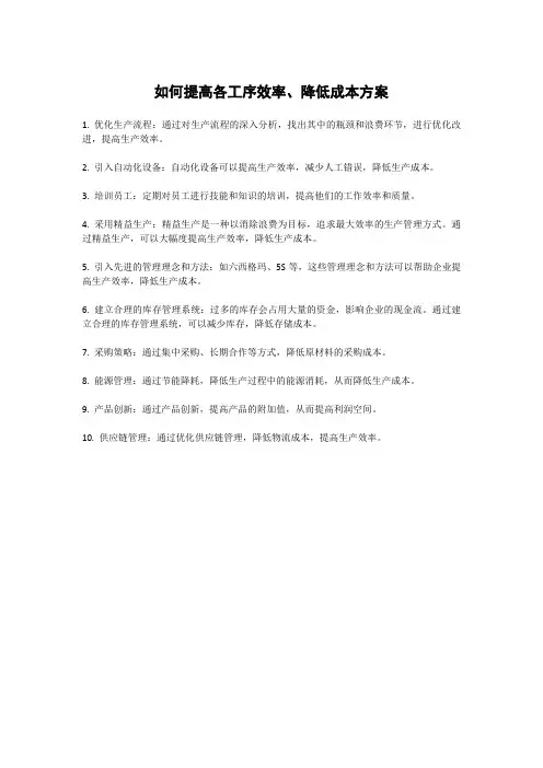 如何提高各工序效率、降低成本方案