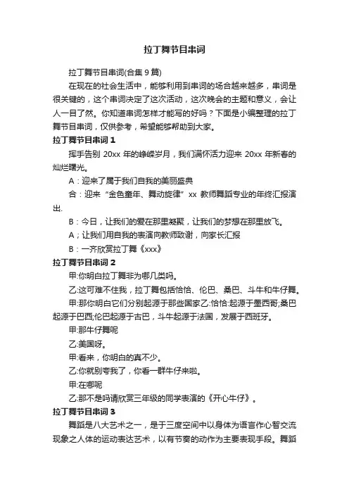 拉丁舞节目串词