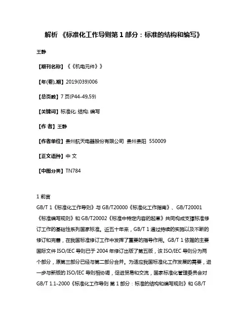 解析 《标准化工作导则第1部分:标准的结构和编写》