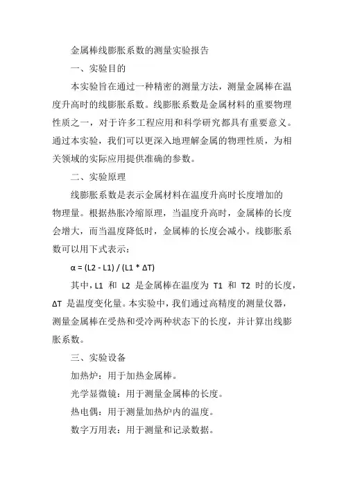 金属棒线膨胀系数的测量 实验报告