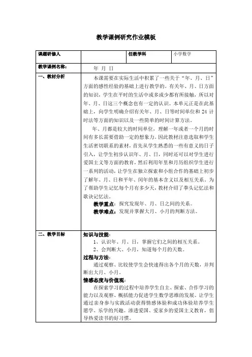 《年月日》小学数学教学课例研究作业